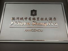 -杭州城中香格里拉大酒店