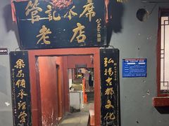 -管记水席老店(仙果市街店)