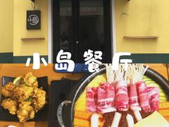 -小岛餐厅