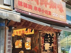 -嘉州鲜知味钵钵鸡(奎星楼店)