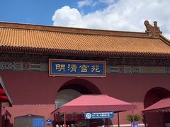 -横店影视城明清宫苑园区