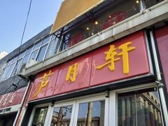 -芦月轩羊蝎子(北蜂窝店)