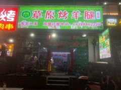 -草原烤羊腿总店(总店)