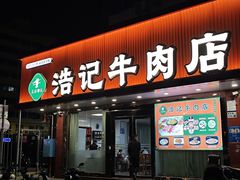 -浩记牛肉店(老街店)
