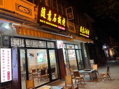 -随意石板烧(大理古城店)