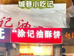 -涂记油酥饼(江汉三路店)
