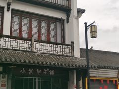 -小武包子铺(严州古城店)