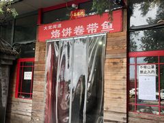 门面-闻道食府烙饼卷带鱼(原车耳营店原大觉寺店)