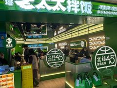 -西塔老太太拌饭(洋泾天物空间店)