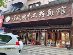 门面-羅秋明手工粉面