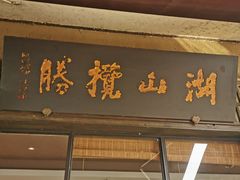 -品渔味湖鲜馆(拈花湾店)