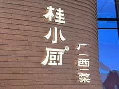 -桂小厨广西菜(万象城店)