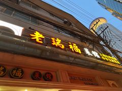 -老瑞福上海菜(人民广场店)