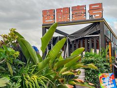 -琶醍壹号•潮菜江景餐吧