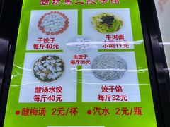-回坊马二饺子馆