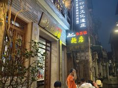 -吴财记面家(大同路店)