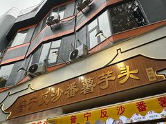 -普宁反沙番薯芋头