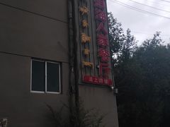 -洱海人家餐厅(仙足岛店)