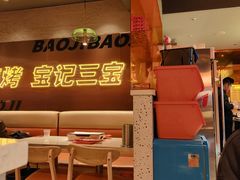 -宝记烧烤·碳锅羊肉·羊蝎子火锅·夜食社(文体路创始店)