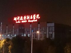 android_upload_pic-苏州独墅湖科教创新区医院