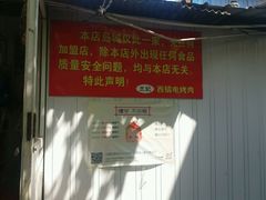 -王记西鎮电烤肉(汶上路店)