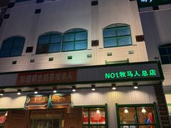 -牧马人奶茶馆(乌兰察布总店)