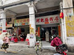-河记肠粉店