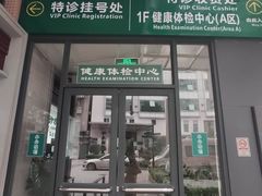 -悦检(中山大学孙逸仙纪念医院体检中心)