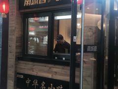 门面-南城香·饭香串香馄饨香(青年路店)