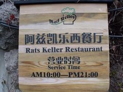 -阿兹凯乐·老洋房西餐