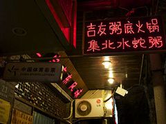 -吉友粥底火锅(方斜路店)