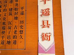 -平遥县衙