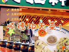 -德胜轩正宗顺德菜(宝安沙井会展中心店)