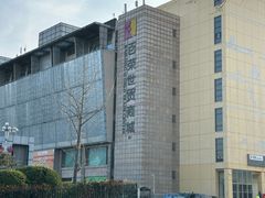 -百荣世贸商城