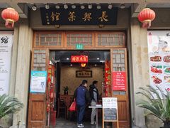 -长兴菜馆(高桥店)