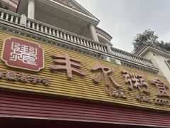 -丰尔粥食·粥底火锅·桑拿鸡(大良总店)