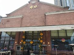 -埠口精酿夜景餐酒吧· BREWPORT BISTRO(长嘉汇重庆之眼店)
