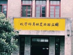 -西北农林科技大学(北校区)