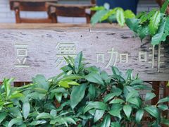 -豆舞咖啡(民乐路店)