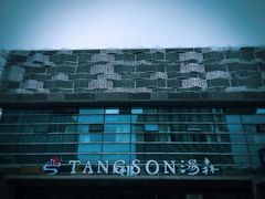 -汤森悠生活文化汤(江宁万达店)