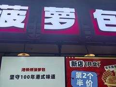 -港师傅·菠萝包(北京超极合生汇店)