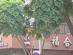 -福合埕牛肉火锅(长平国新店)