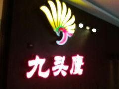 门面-九头鹰家宴(岳家嘴店)