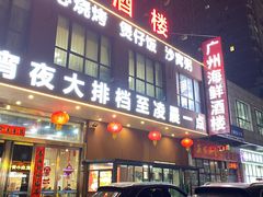 -广州海鲜酒楼(长丰园店)
