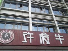 门面-许府牛杂·鲜牛肉火锅(梁溪万达店)