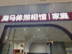-海马体照相馆(上海月星环球港店)