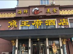 -鱼王府大酒店