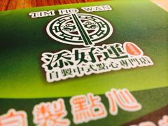 添好运点心专门店(深水埗店)-添好运点心专门店(深水埗店)
