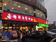 门面-老号尤兔头(幸福店)