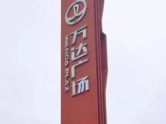 -宁波鄞州万达广场